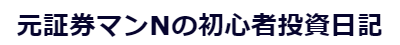 元証券マンNの初心者投資日記